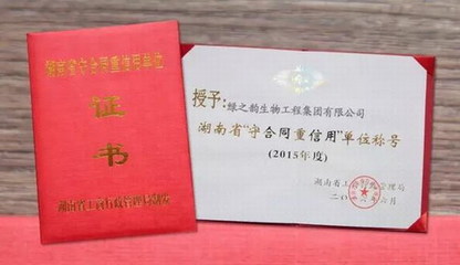 绿之韵再获湖南省“守合同重信用单位”荣誉称号 企业信用的南粤标杆