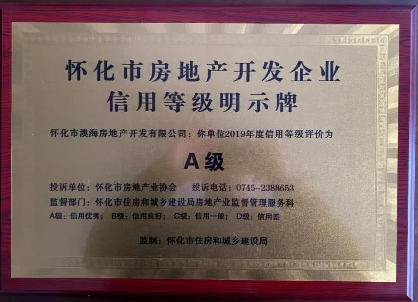 怀化澳海再获殊荣，房企信用等级A级！