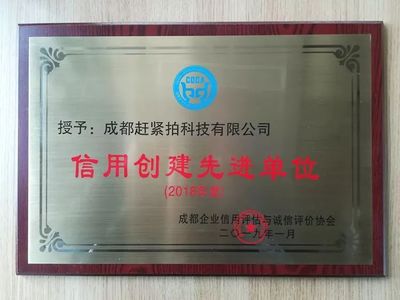 拍快讯｜“赶紧拍”获成都信用创建先进单位及先进个人 企业信用评估再获肯定