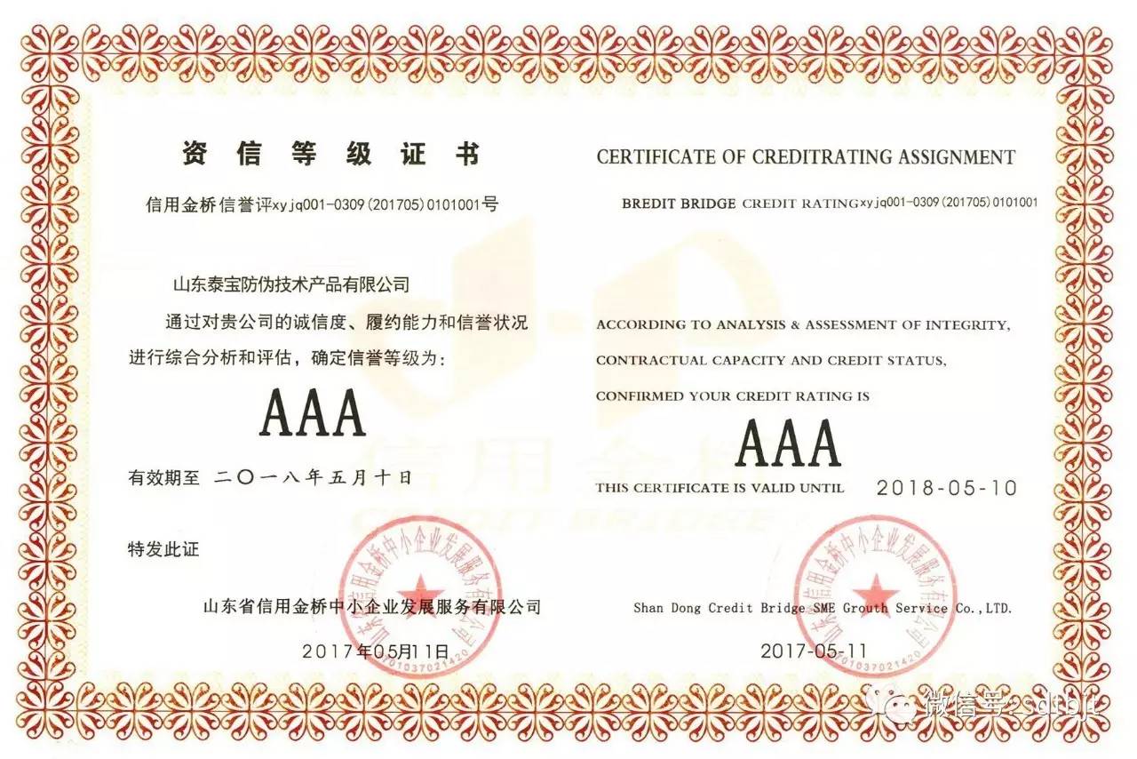 防伪技术公司荣获 AAA级诚信企业认证_财经_网