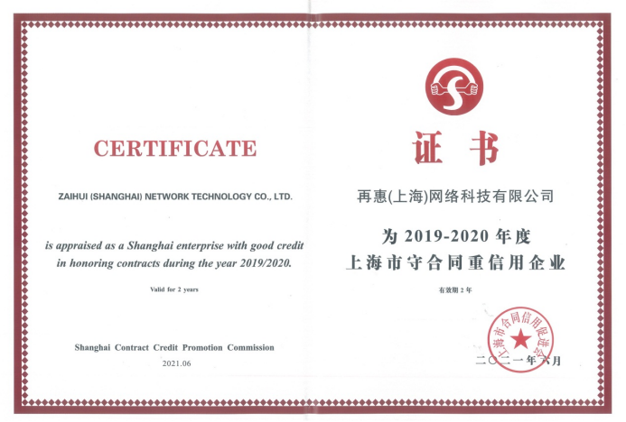 上海市守合同重信用企业名单集中展示,再惠持续贯彻诚信理念
