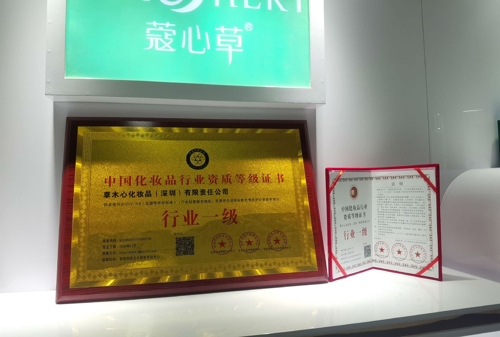 蔻心草荣获中国化妆品行业一级资质等级证书